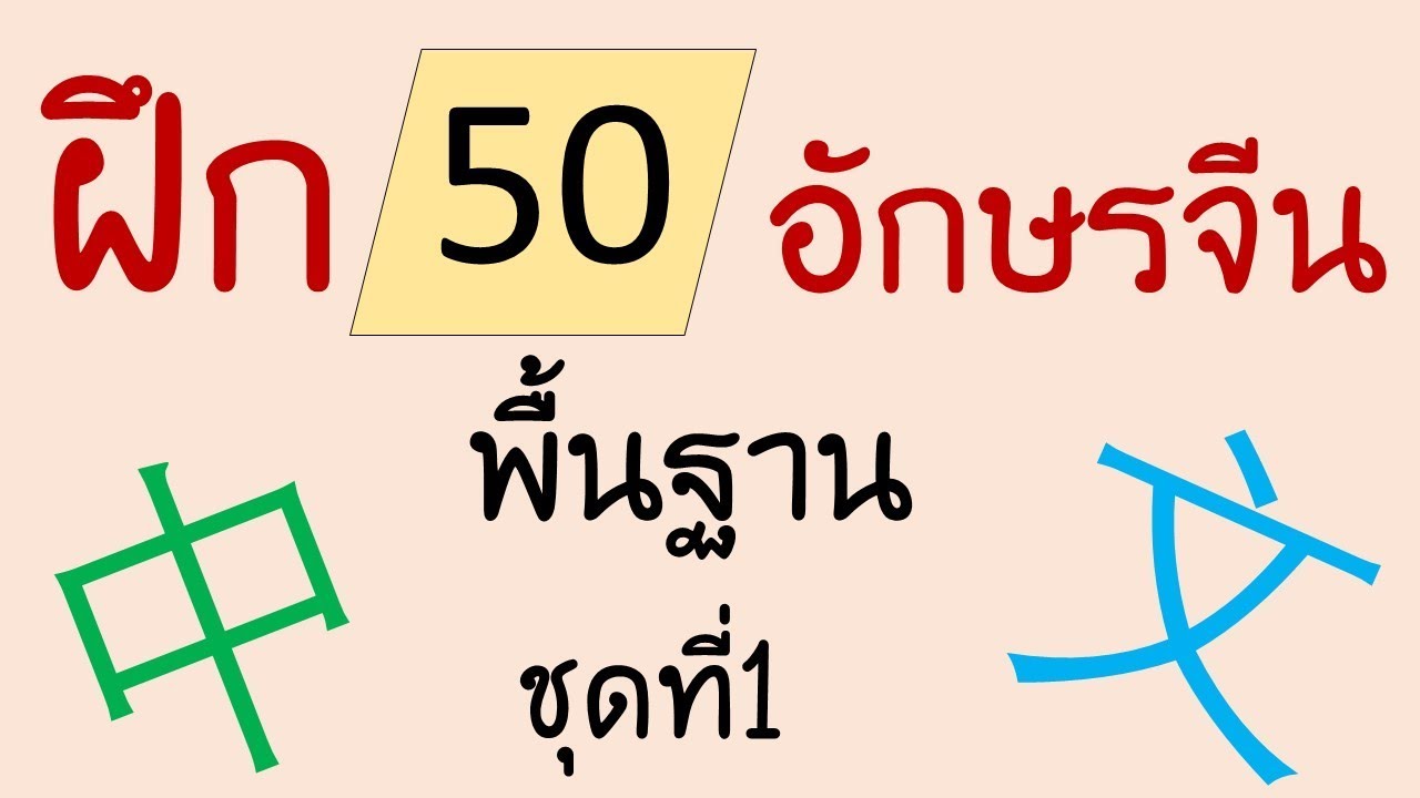 ฝึก50อักษรจีน พื้นฐาน ชุดที่1