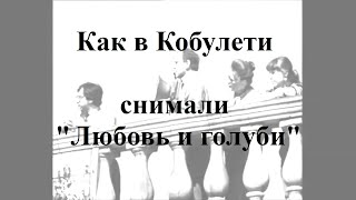 Как и где в Кобулети снимали фильм Любовь и голуби ДОПОЛНЕННЫЙ Аджария Грузия