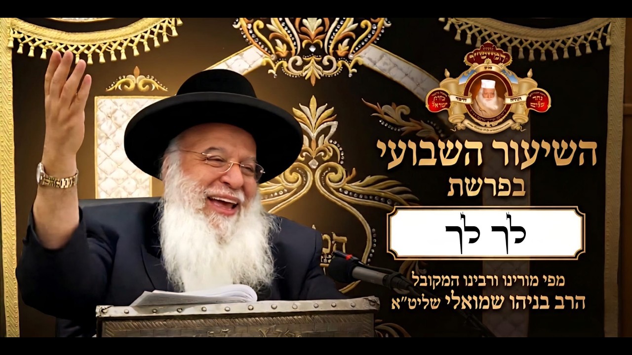 ⚜ השיעור השבועי בפרשת השבוע ⚜ מפי מורנו ורבנו המקובל הרב בניהו שמואלי שליט"א