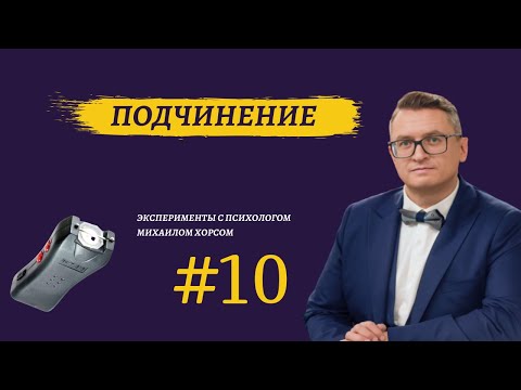 видео: Подчинение. Психологический эксперимент