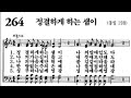 찬송가264장 정결케 하는 샘이 찬송가264장 정결케 하는 샘이