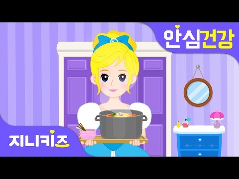 [응급처치 프린세스] 라면 먹다가 화상을 입었어요! | 화상을 입었을 때 응급처치법 | 안심 건강★지니키즈