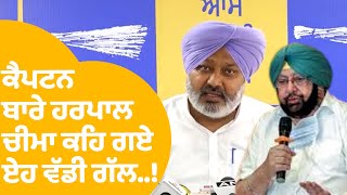 Captain Amrinder Singh ਬਾਰੇ Harpal Cheema ਕਹਿ ਗਏ ਏਹ ਵੱਡੀ ਗੱਲ..! | Punjab Tak