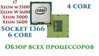 Помощь по выбору процессора на сокет 1366, обзор всех серий i7, Xeon w3500, w3600, 5500, 5600