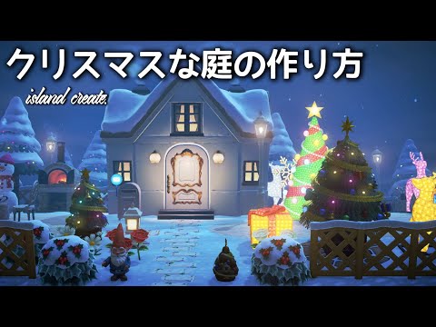 あつ森 クリスマスにイルミネーションな庭をつくる 島クリ Youtube