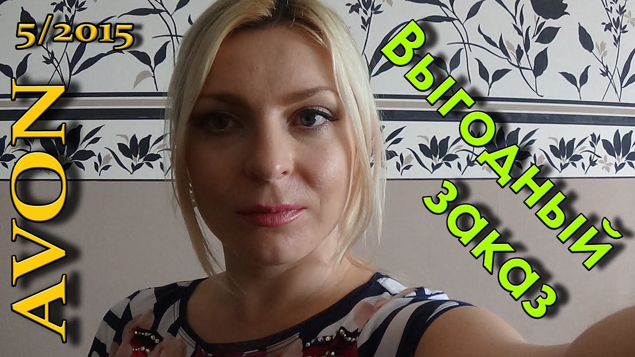 РЕКОРДНЫЙ заказ AVON 5/2015. Новинки и любимчики!