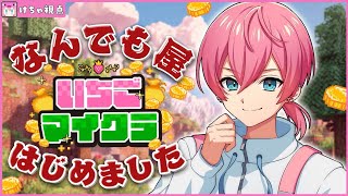 【 #いちごマイクラ 】第3話！ボク300円で！何でも屋さん始めます WWWWWWWWW【STPR／AMPTAK】