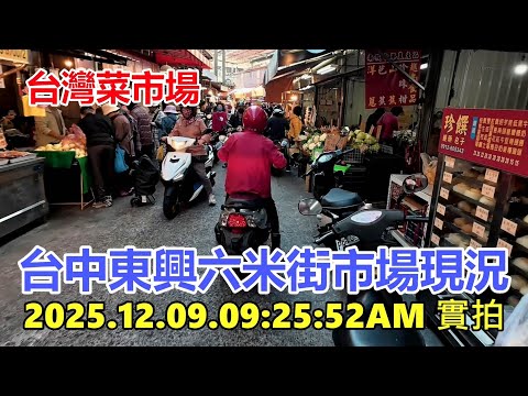 【台灣菜市場】台中東興六米街市場現況2025.12.09.09:25:52AM實拍4k