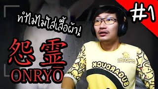 Onryo | 怨霊 #1 : มันชอบแก้ผ้าและมากับความแค้น