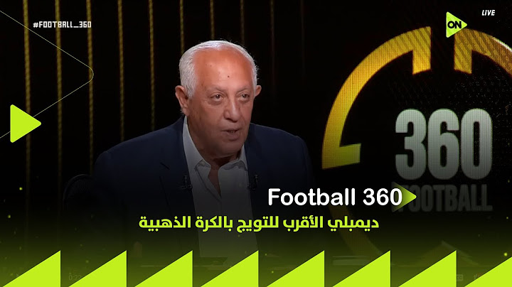 حسن المستكاوي: ديمبلي الأقرب للتويج بالكرة الذهبية.. وأشرف حكيمي يعتبر أخطر العناصر الهجومية