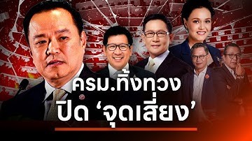ครม.ทิ้งทวง ปิด "จุดเสี่ยง" | NATION INSIGHT | 09 ธ.ค 68