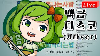 Video thumbnail of "bj지라라가 부른 백금디스코(어쿠스틱ver)"