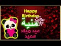 Happy Birthday Monia عيد ميلاد منية 