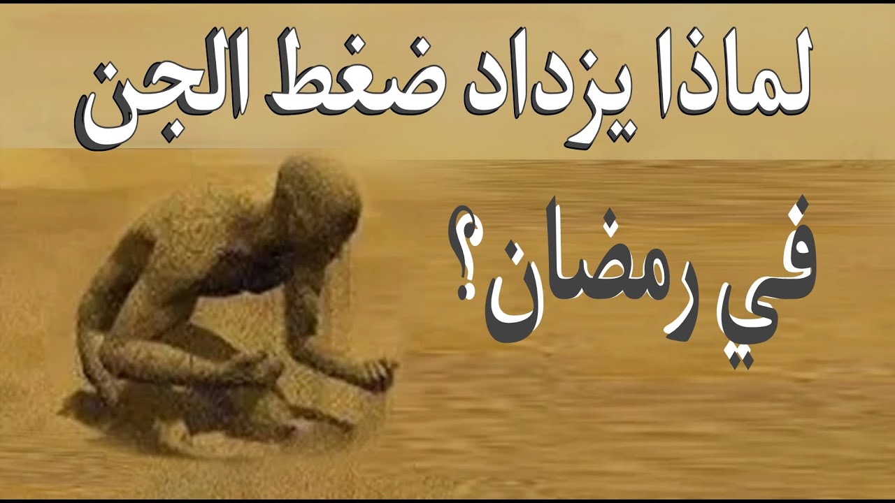 لماذا يزداد ضغط الجن والسحر في رمضان؟ولماذا تزداد الأعراض عند بعض الناس؟