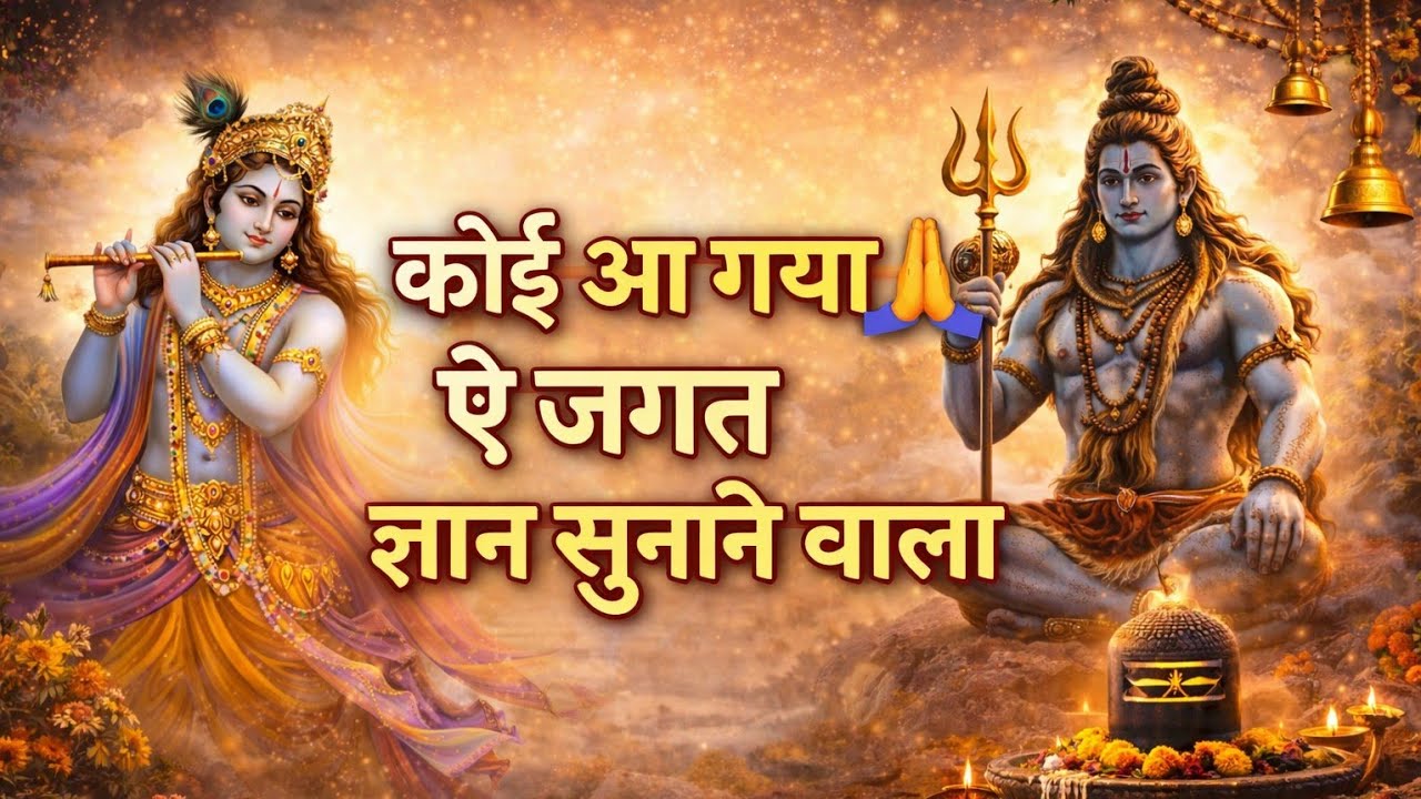 कोई आ गया ऐ जगत ज्ञान सुनाने वाला | Bhakti Bhajan 2026 | Hindi Devotional Song