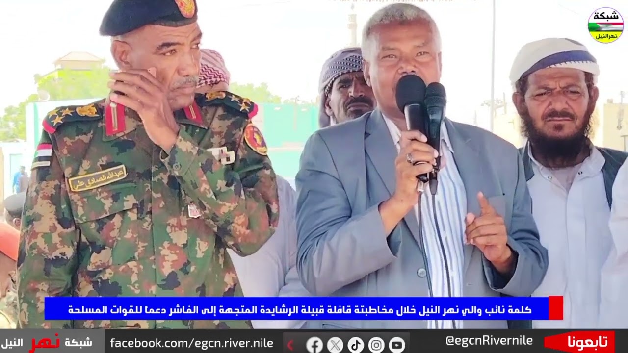 كلمة  نائب والي نهر النيل  خلال مخاطبته قافلة قبيلة الرشايدة المتجهة للفاشر دعماً للقوات المسلحة 