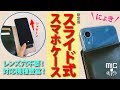 穴なしスマホケース～スライドパーツ式【革小物のお店mic】