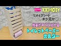 オシャレな【100均DIY】【トイレDIY】残量がわかるトイレットペーパーホルダーの作り方！！リメイクシートのチラ見えがカワイイ！スマート収納できる！！#トイレDIY#リメイクシート#収納#DAISO