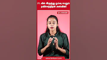 IPL ல ல இர ந த ஓய வ ப ற ம ரவ ச சந த ரன அஸ வ ன 