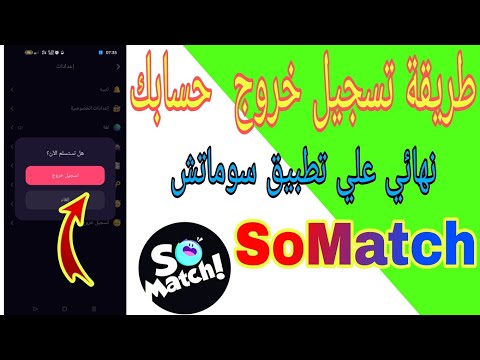 طريقة تسجيل خروج حسابك نهائي علي تطبيق سوماتش SoMatch