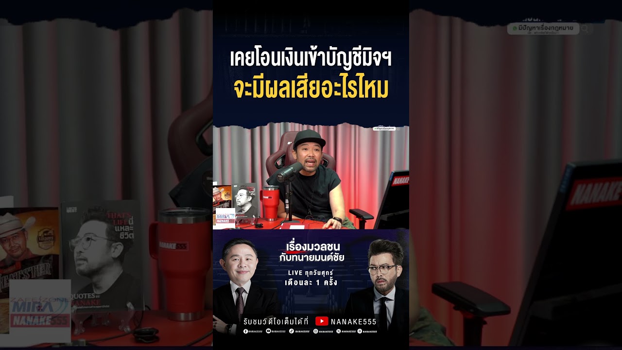 #เรื่องมวลชนกับทนายมนต์ชัย | เคยโอนเงินเข้าบัญชีมิจฯ จะมีผลเสียอะไรไหม??