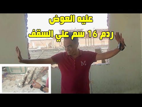 هل الردم بالرمل 16 سم غلط ولا صح علي السقف تابعونا
