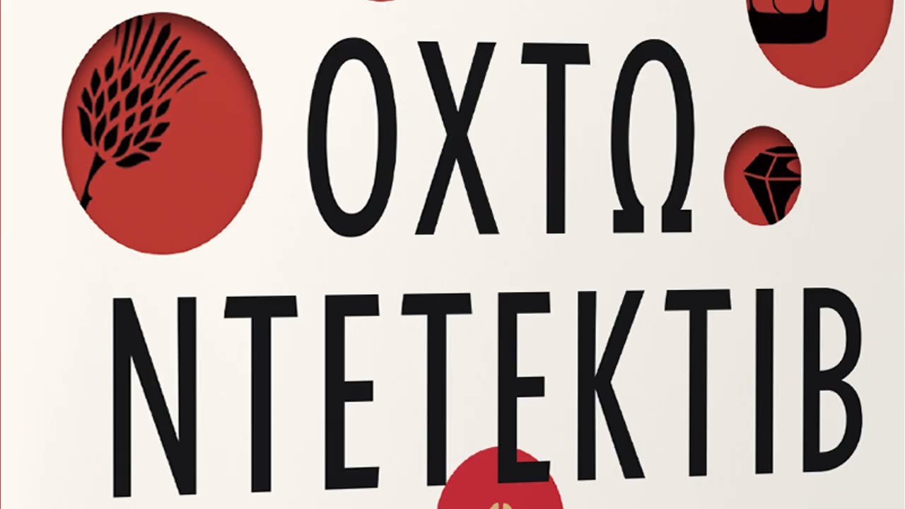 Οχτώ ντετέκτιβ του Alex Pavesi