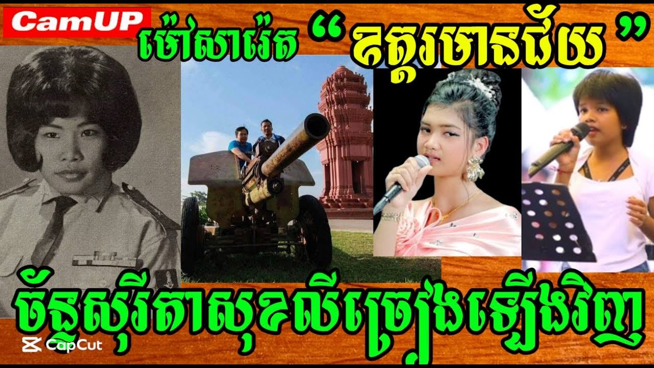 ម៉ៅសារ៉េត«ឧត្តរមានជ័យ»ច័ន្ទសុរីតាសុខលីច្រៀងឡើងវិញ