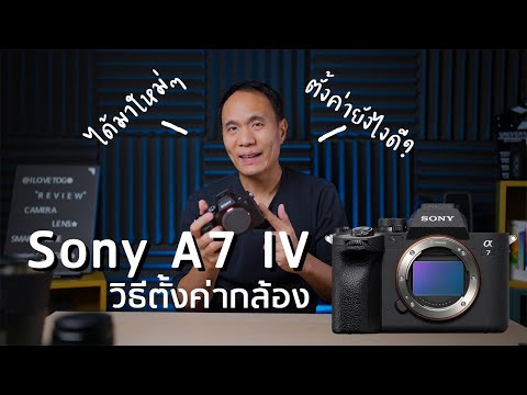 วิธี setting กล้อง Sony A7IV สำหรับมือใหม่