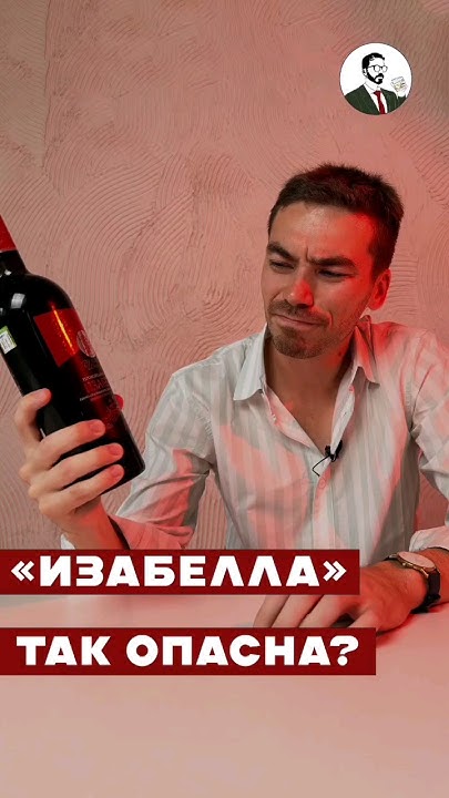 Почему вино "Изабелла" запрещено в Европе и США #алкоголь #вино #wine ...