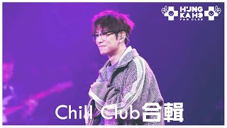 洪嘉豪 - 畜生/下世愛你/親愛的/月球人/You took my breath away/Miss you in my ways @ Chill Club 第289集 2025.12.14