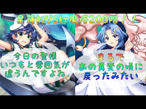 【東方ロストワード】星蓮船ボス達で紅魔塔200階攻略！