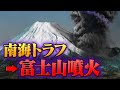 南海トラフ巨大地震が富士山大噴火を誘発するという最悪のシナリオ