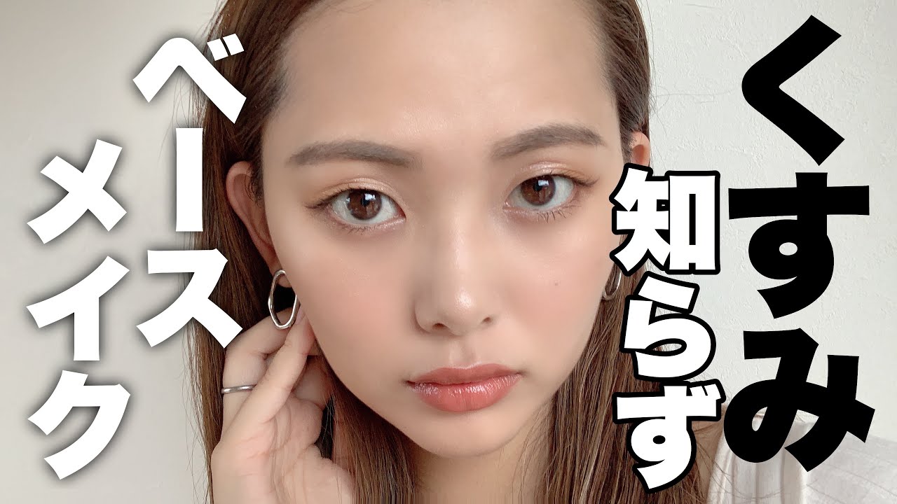 夕方になってもくすまない 黄ぐすみが気にならないベースメイクアイテム Youtube