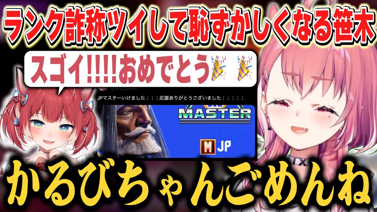 まねもんでランク詐称ポストして赤見かるびを騙してしまう笹木【笹木咲/にじさんじ】