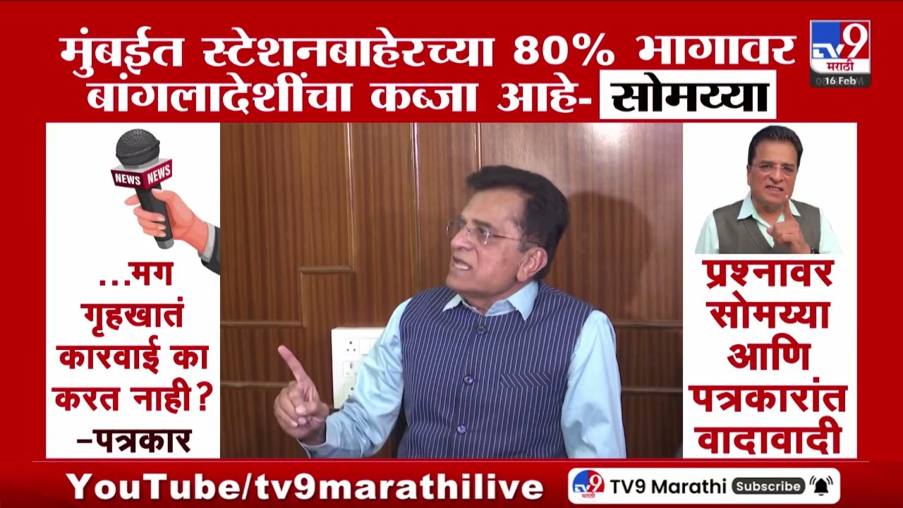 Nashik मध्ये Kirit Somaiya आणि पत्रकारांमध्ये शाब्दिक वादावादी