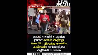 பணம் கொடுக்க மறுத்த நபரை காரில் இருந்து வெளியே இழுந்து தாக்கிய தாய்லாந்து  பெண்கள்  #virelvideo