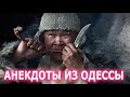 Анекдот про Чукчу и Жену - Анекдоты из Одессы №316