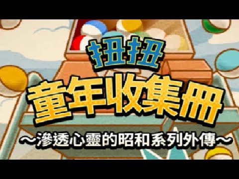 扭扭童年收集冊~滲透心靈的昭和系列外傳~(昭和あるある) -3 完