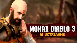 САМЫЙ СЛОЖНЫЙ ГЕРОЙ DIABLO 3. МОНАХ 6 ИСТЯЗАНИЕ. СТРИМ #1