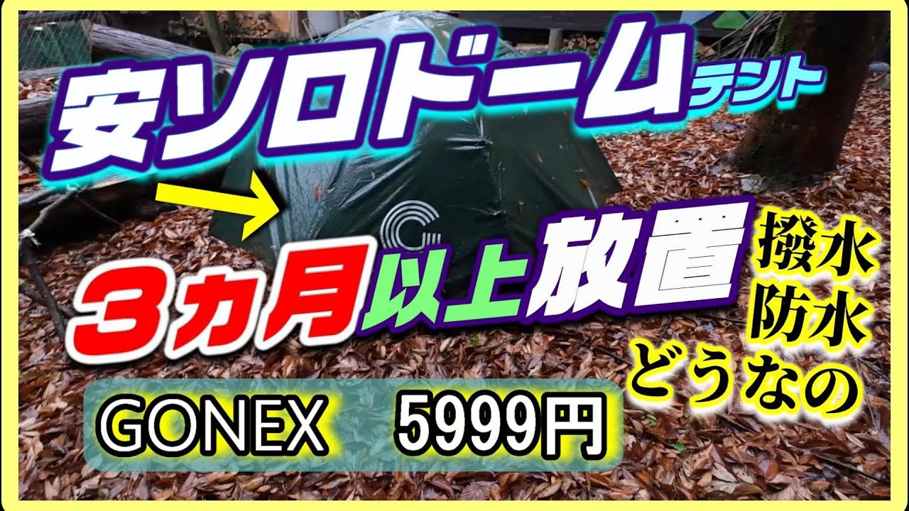 ソロドームテント　100日間張りっぱなし　どうなっているか！　Amazon安いテント　GONEX