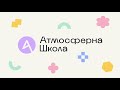 Як ми вивчаємо географію в &quot;Атмосферній школі&quot;