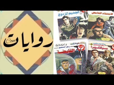 سلسله روايات رجل المستحيل للكاتب نبيل فاروق