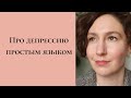 Про депрессию простым языком