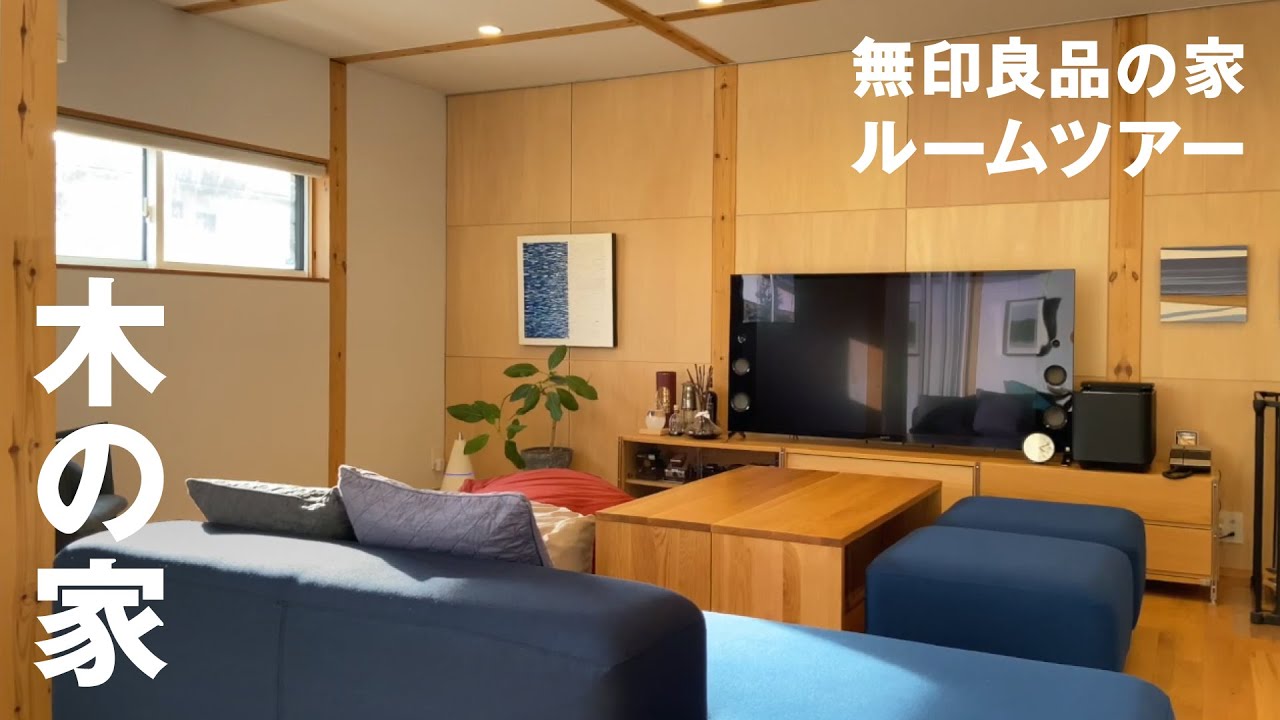 【ルームツアー】木の家に住む夫婦の暮らし（無印良品の家）