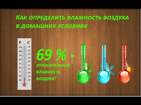 Как определить влажность воздуха в домашних условиях? Урок №4