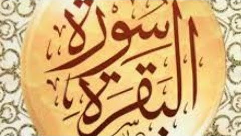 سورة البقرة بصوت تخشع له القلوب