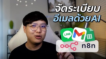 จัดระเบียบอีเมลด้วย AI พร้อมแจ้งเตือนผ่าน LINE Messaging API | QWERTY N8N EP.04