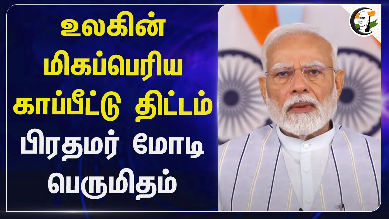 உலகின் மிகப்பெரிய காப்பீட்டு திட்டம்... PM Modi பெருமிதம்... | Ayushman Bharat | Geneva
