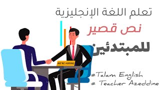 قصة قصيرة لتنمية مهارة القراءة والفهم باللغة الإنجليزية للمبتدئين. | a job interview